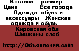 Костюм 54 размер › Цена ­ 1 600 - Все города Одежда, обувь и аксессуары » Женская одежда и обувь   . Кировская обл.,Шишканы слоб.